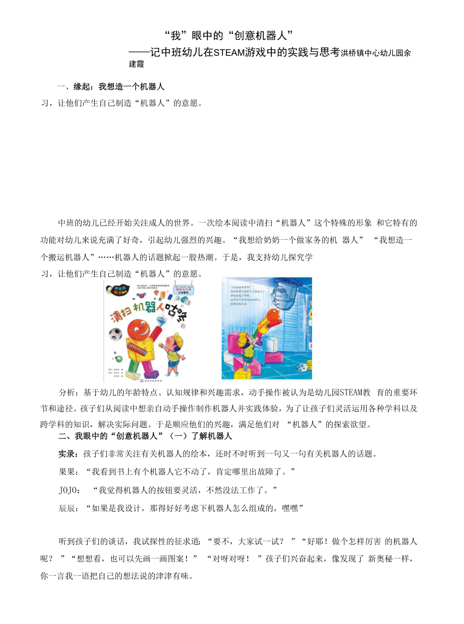 幼儿园：课程故事：《“我”眼中的“创意机器人”》（洪桥镇中心幼儿园 余建霞）.docx_第1页