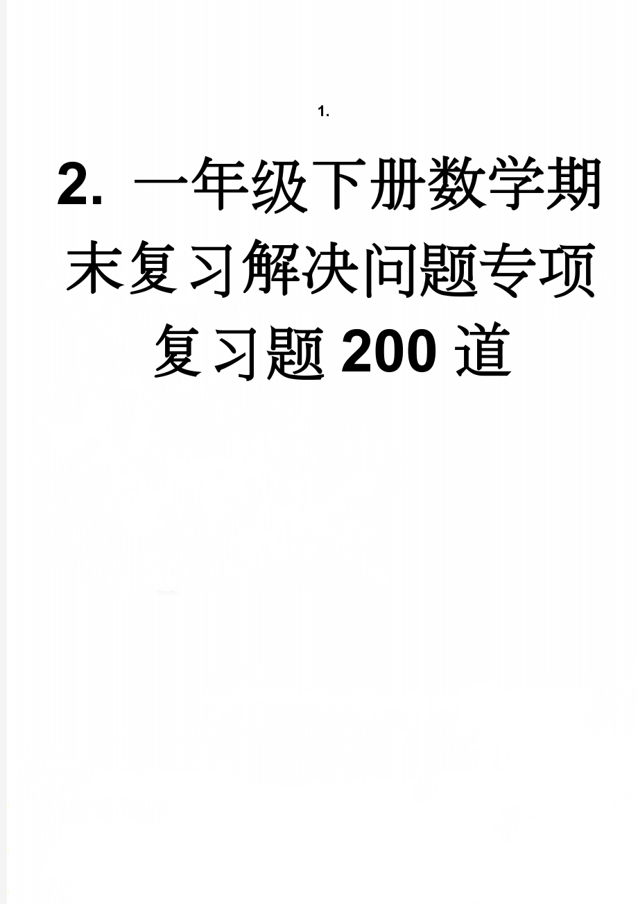 一年级下册数学期末复习解决问题专项复习题200道(18页).doc_第1页