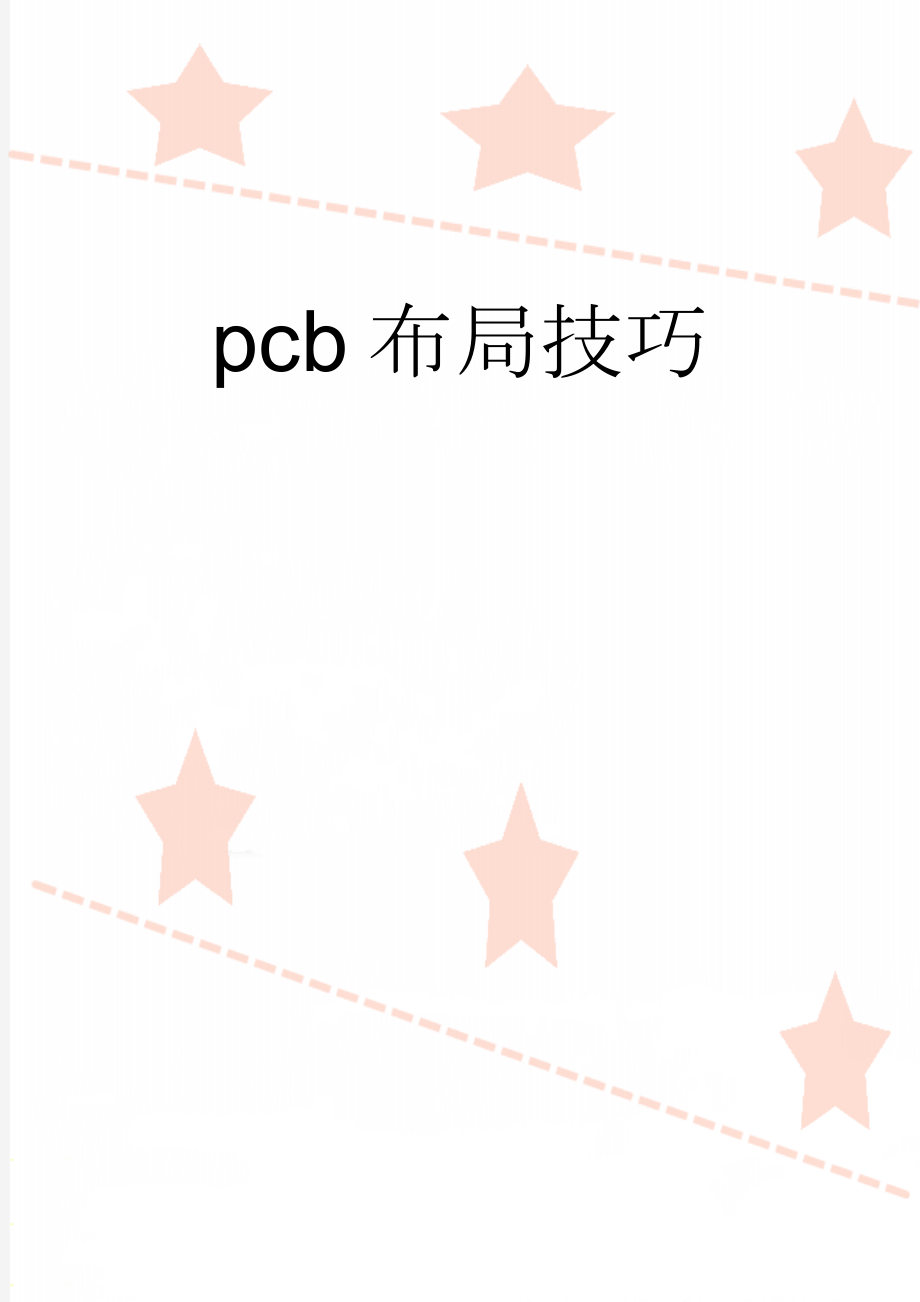 pcb布局技巧(11页).doc_第1页