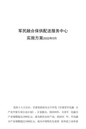 军民融合保供中心方案.docx