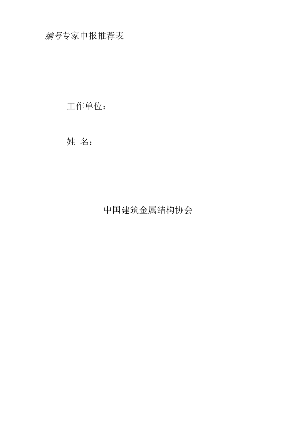 中国建筑金属结构协会钢结构专家委员会.docx_第1页