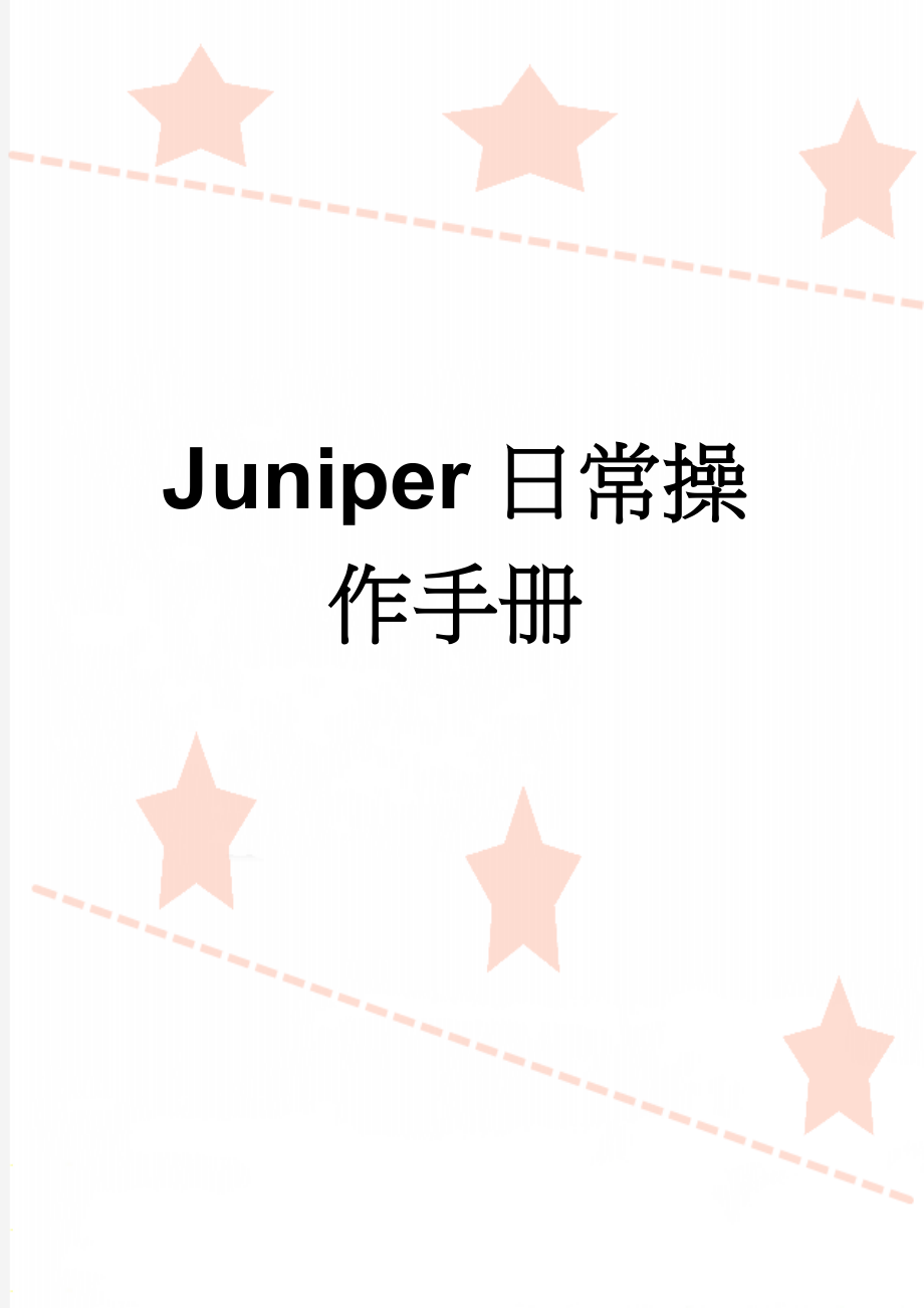 Juniper日常操作手册(11页).doc_第1页