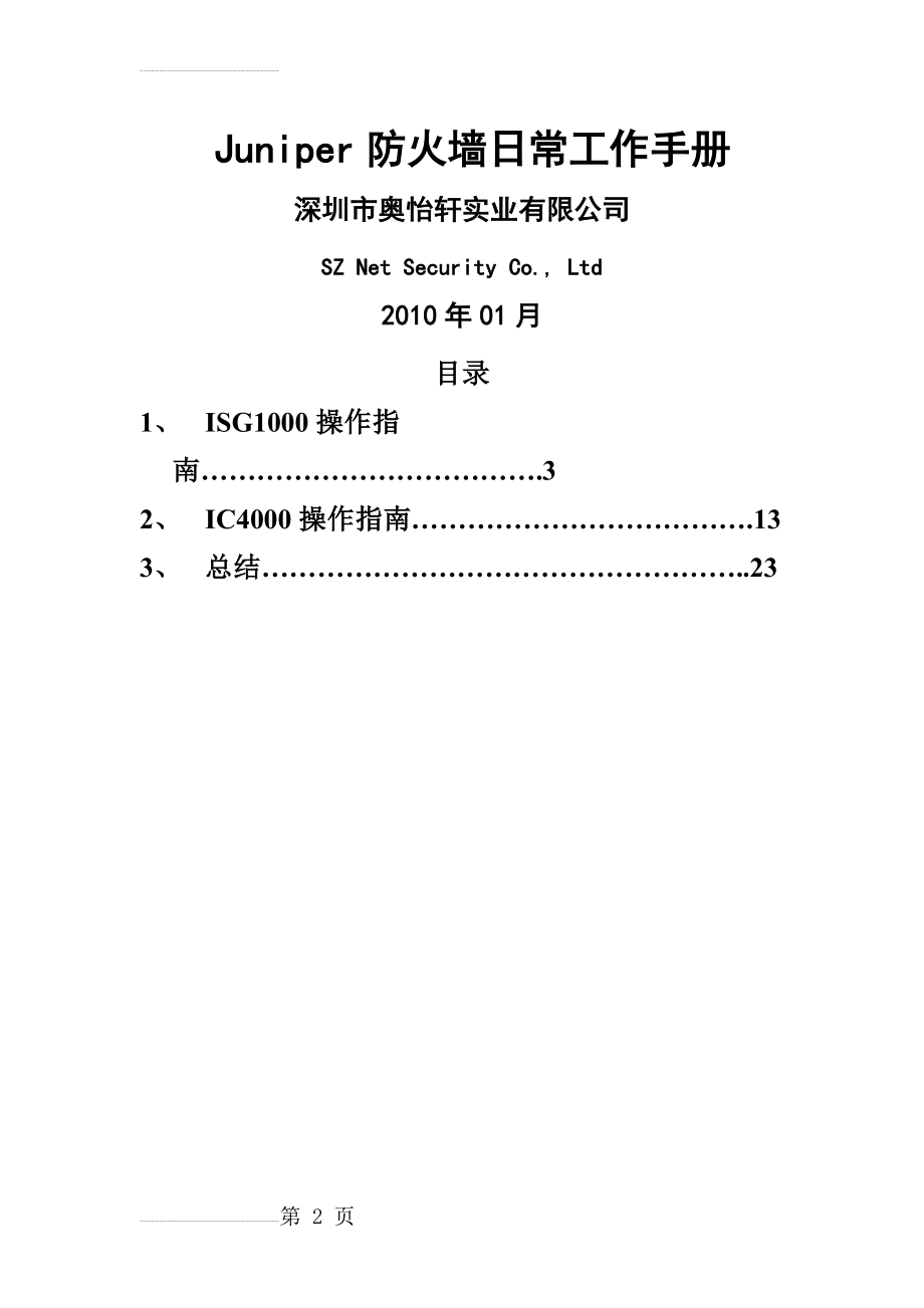 Juniper日常操作手册(11页).doc_第2页