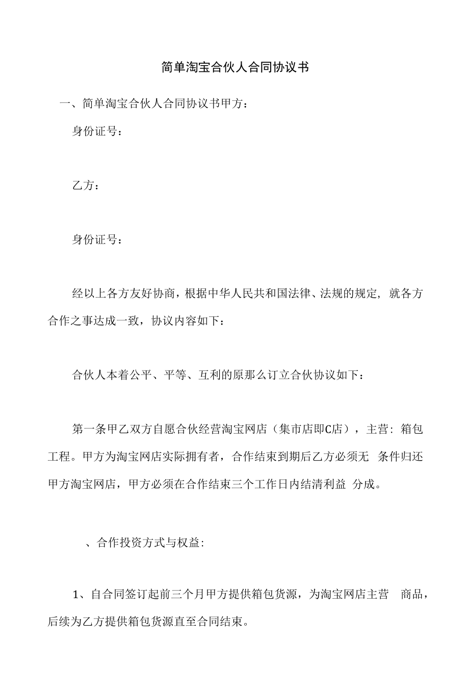 简单淘宝合伙人合同协议书.docx_第1页