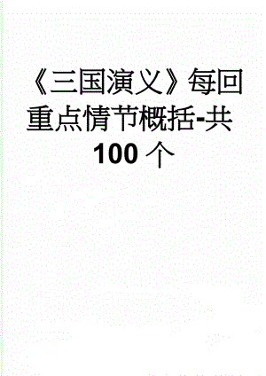 《三国演义》每回重点情节概括-共100个(9页).doc