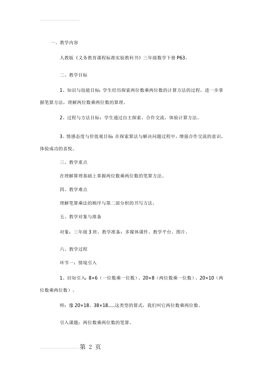 两位数乘两位数教学设计(6页).doc_第2页