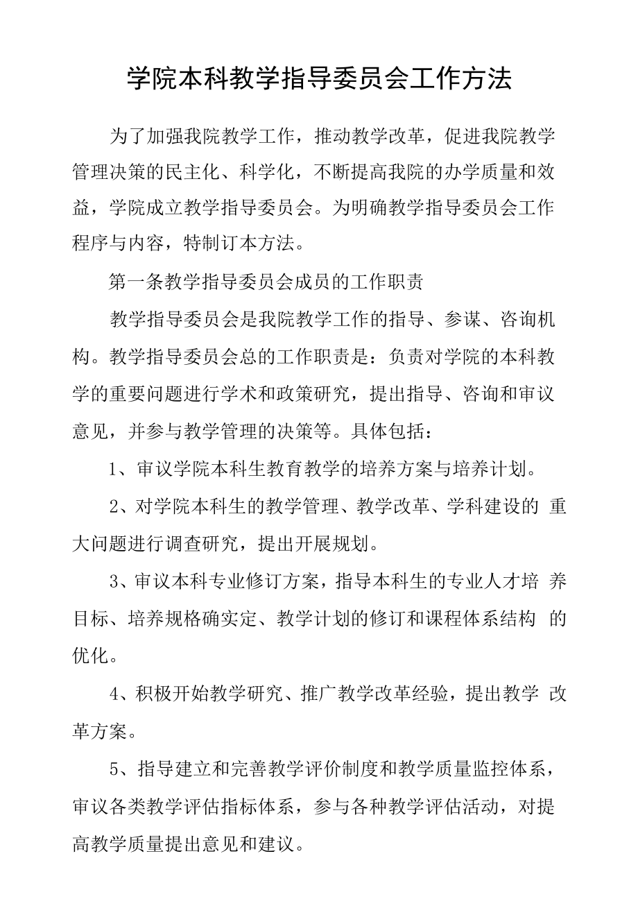 学院本科教学指导委员会工作办法.docx_第1页