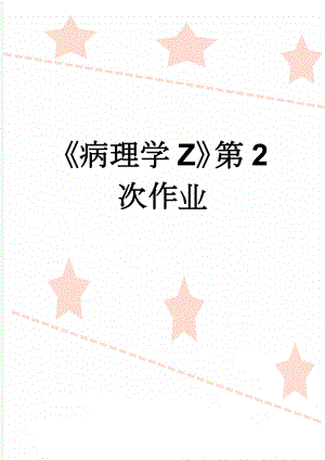 《病理学Z》第2次作业(24页).doc