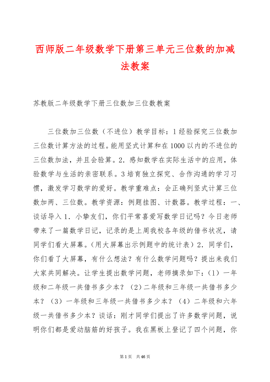 西师版二年级数学下册第三单元三位数的加减法教案.docx_第1页