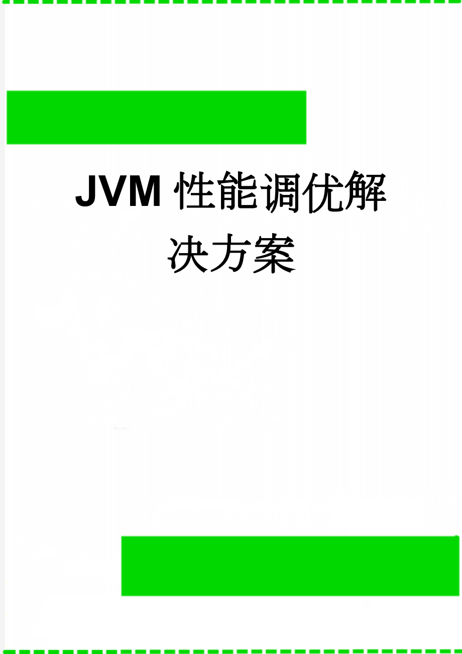 JVM性能调优解决方案(11页).doc_第1页