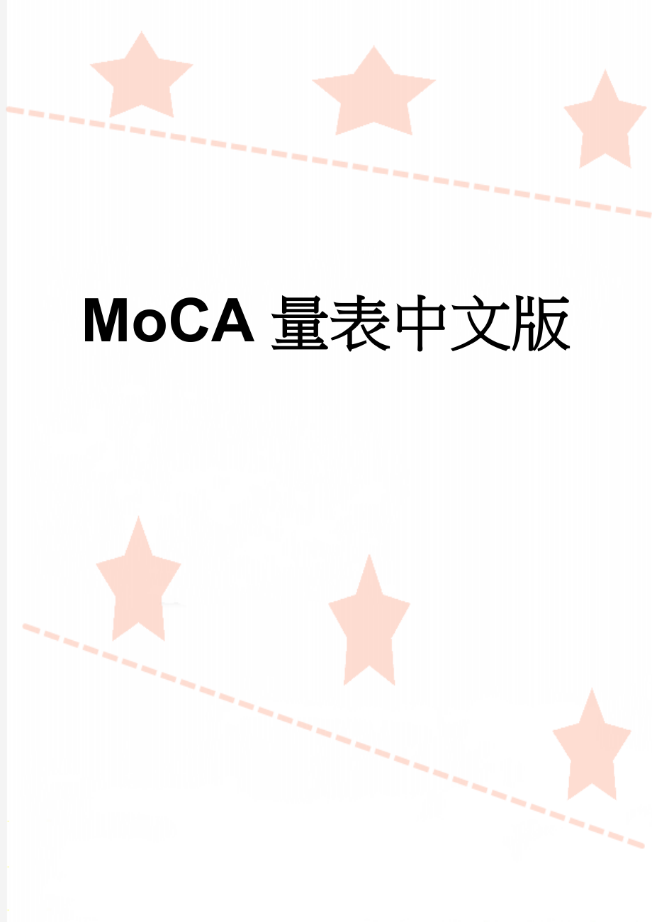 MoCA量表中文版(2页).doc_第1页