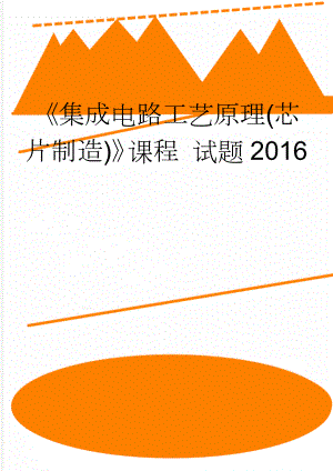 《集成电路工艺原理(芯片制造)》课程 试题2016(12页).doc