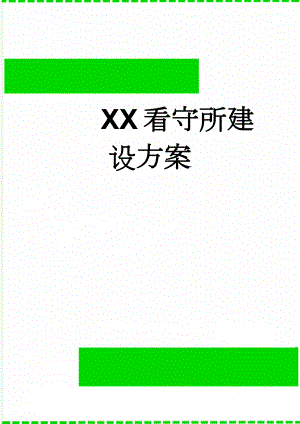 XX看守所建设方案(48页).doc