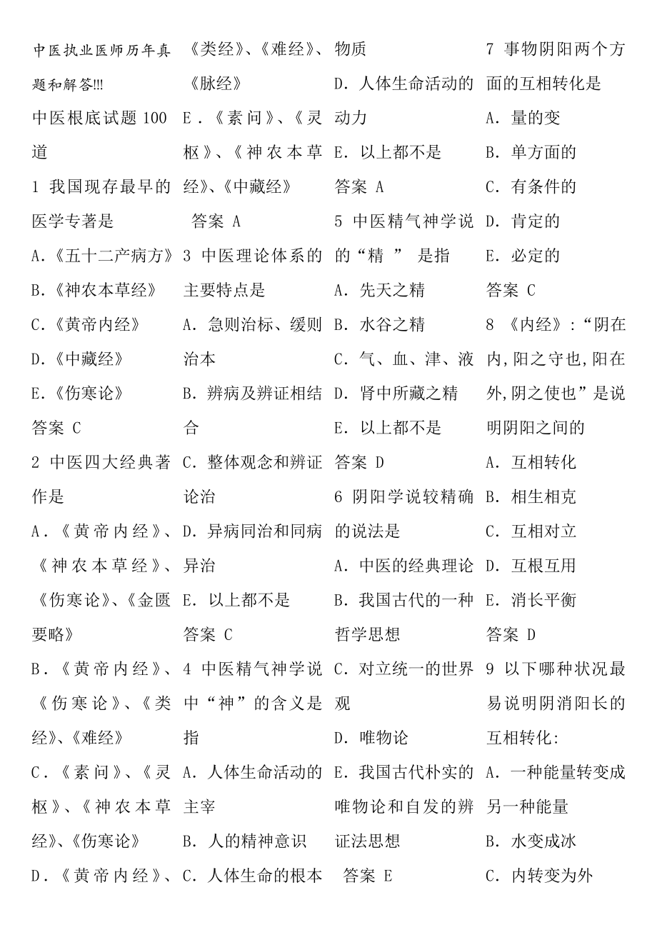 中医执业医师历年真题与解答.docx_第1页