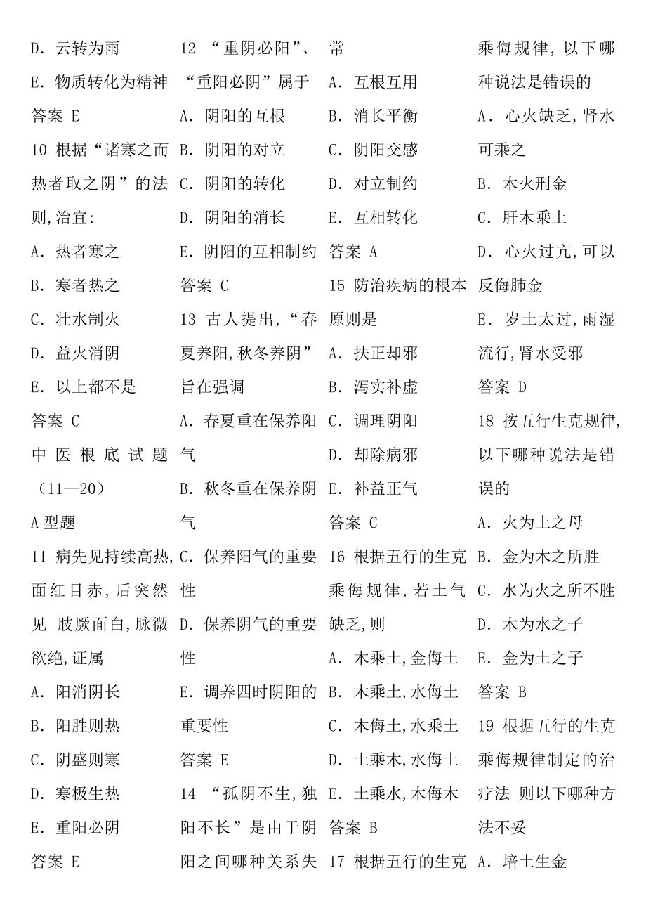 中医执业医师历年真题与解答.docx_第2页