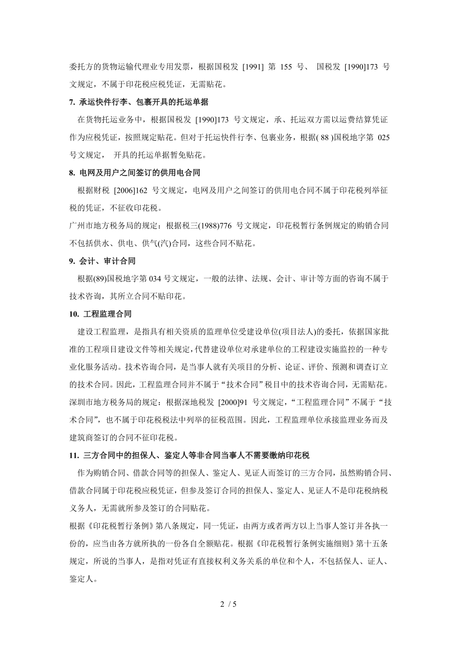 无须缴纳印花税的种业务合同.doc_第2页