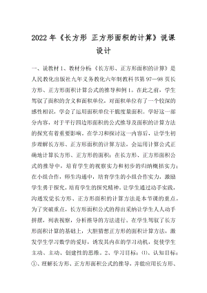 2022年《长方形 正方形面积的计算》说课设计.docx