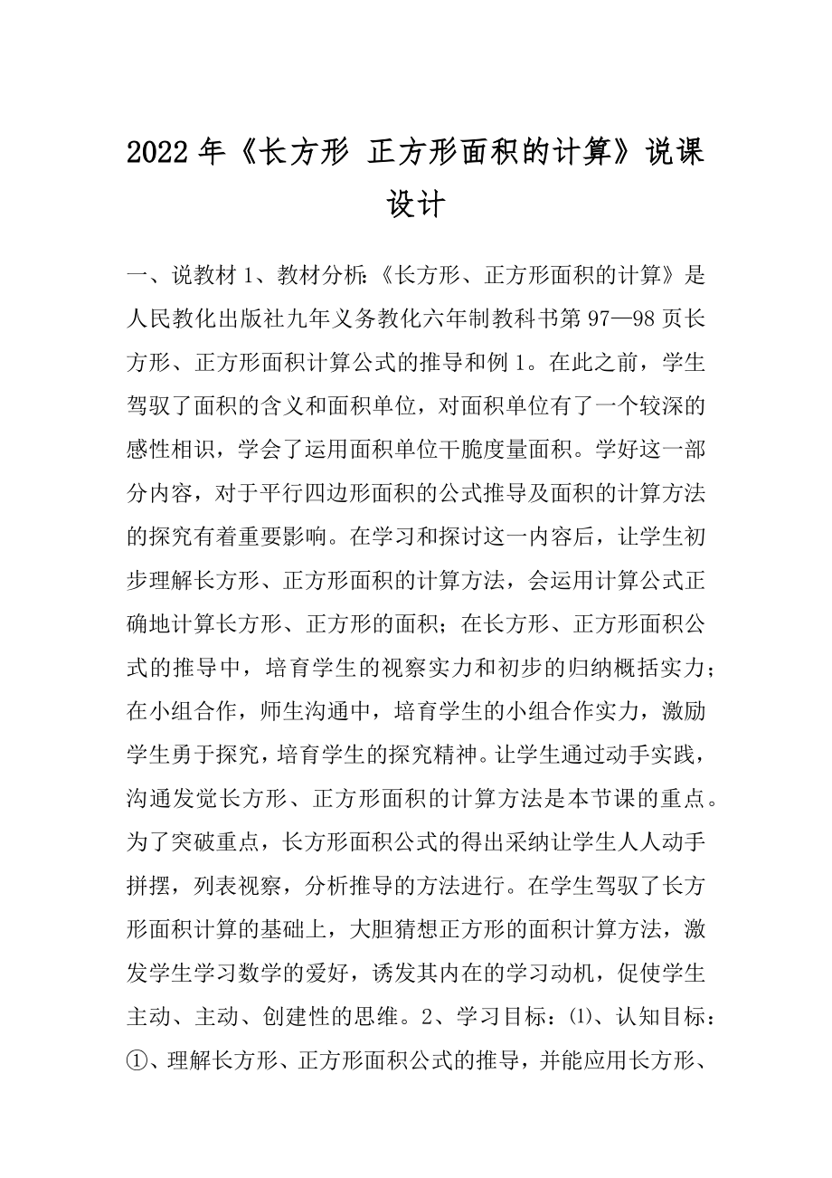 2022年《长方形 正方形面积的计算》说课设计.docx_第1页