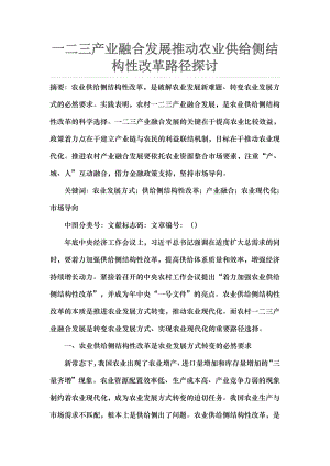 一二三产业融合发展推动农业供给侧结构性改革路径探讨.docx