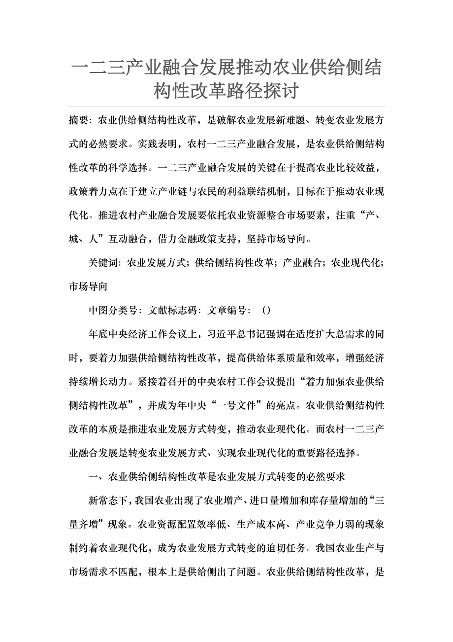 一二三产业融合发展推动农业供给侧结构性改革路径探讨.docx_第1页