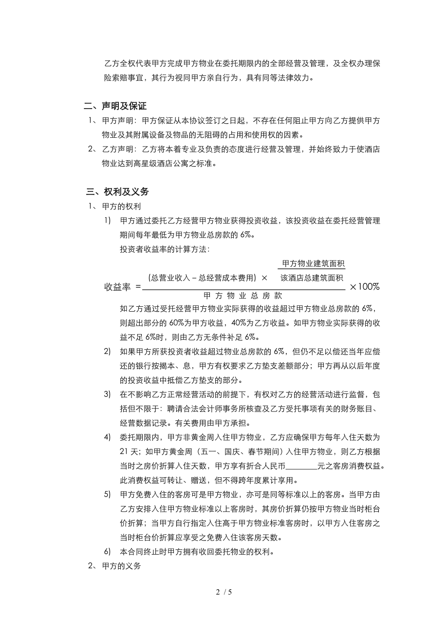 酒店式公寓委托经营管理合同1.doc_第2页