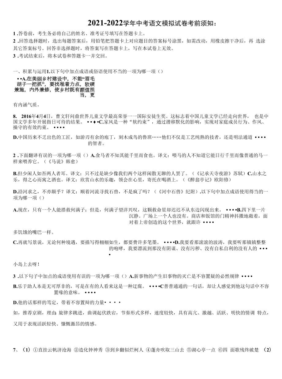 2022届广东省汕头市潮南区两英镇重点中学中考适应性考试语文试题含解析.docx_第1页