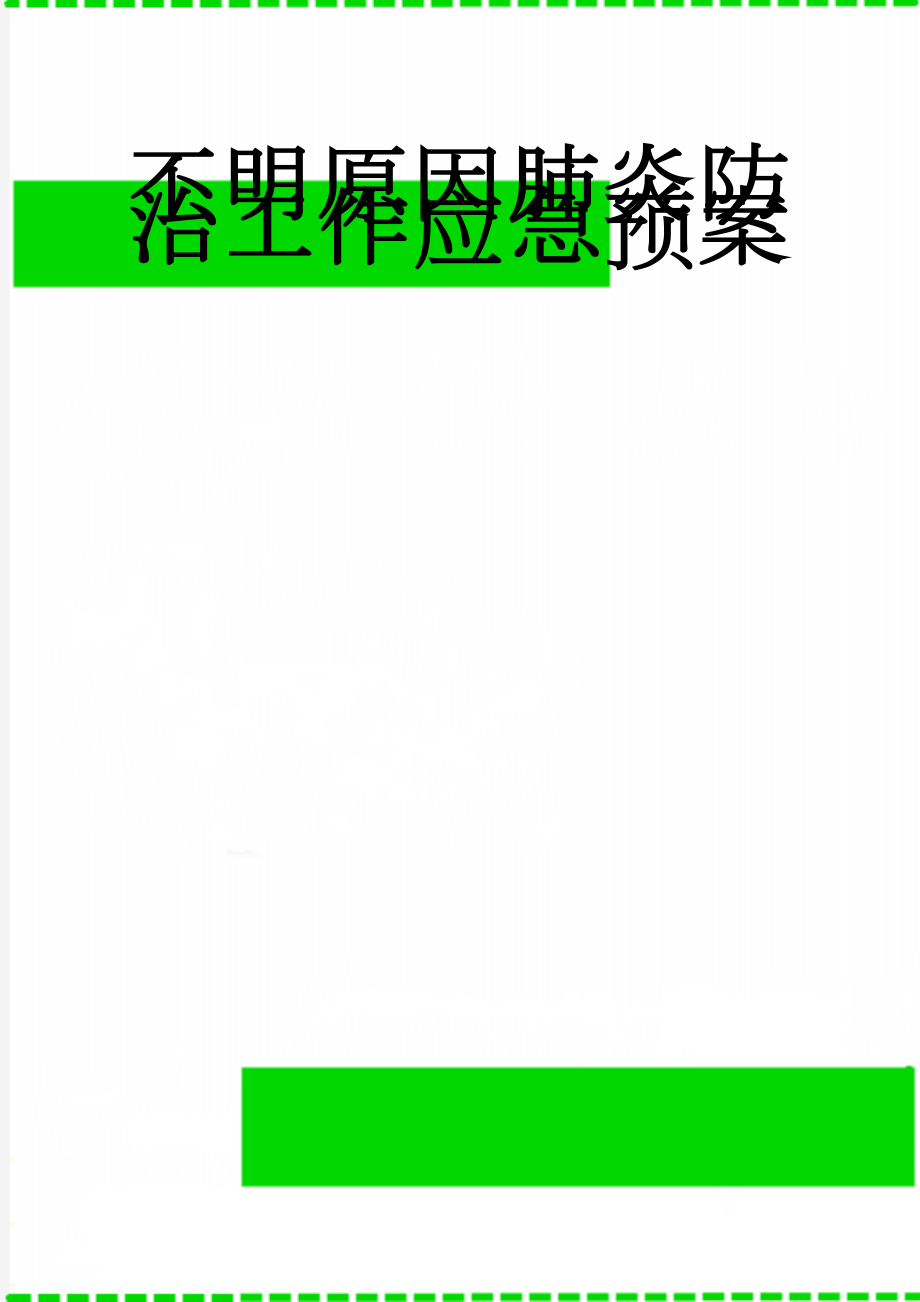 不明原因肺炎防治工作应急预案(6页).doc_第1页