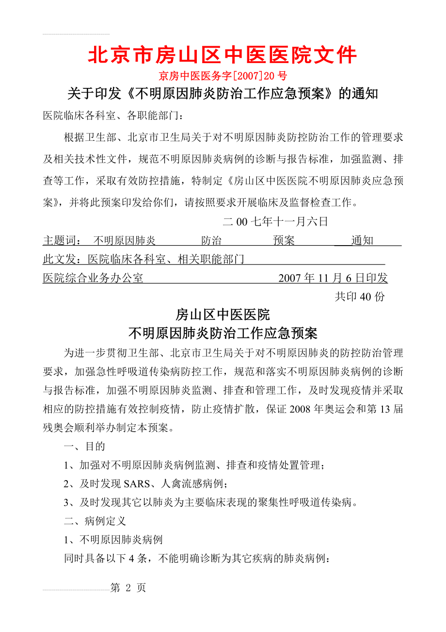 不明原因肺炎防治工作应急预案(6页).doc_第2页