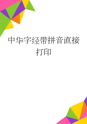 中华字经带拼音直接打印(2页).doc