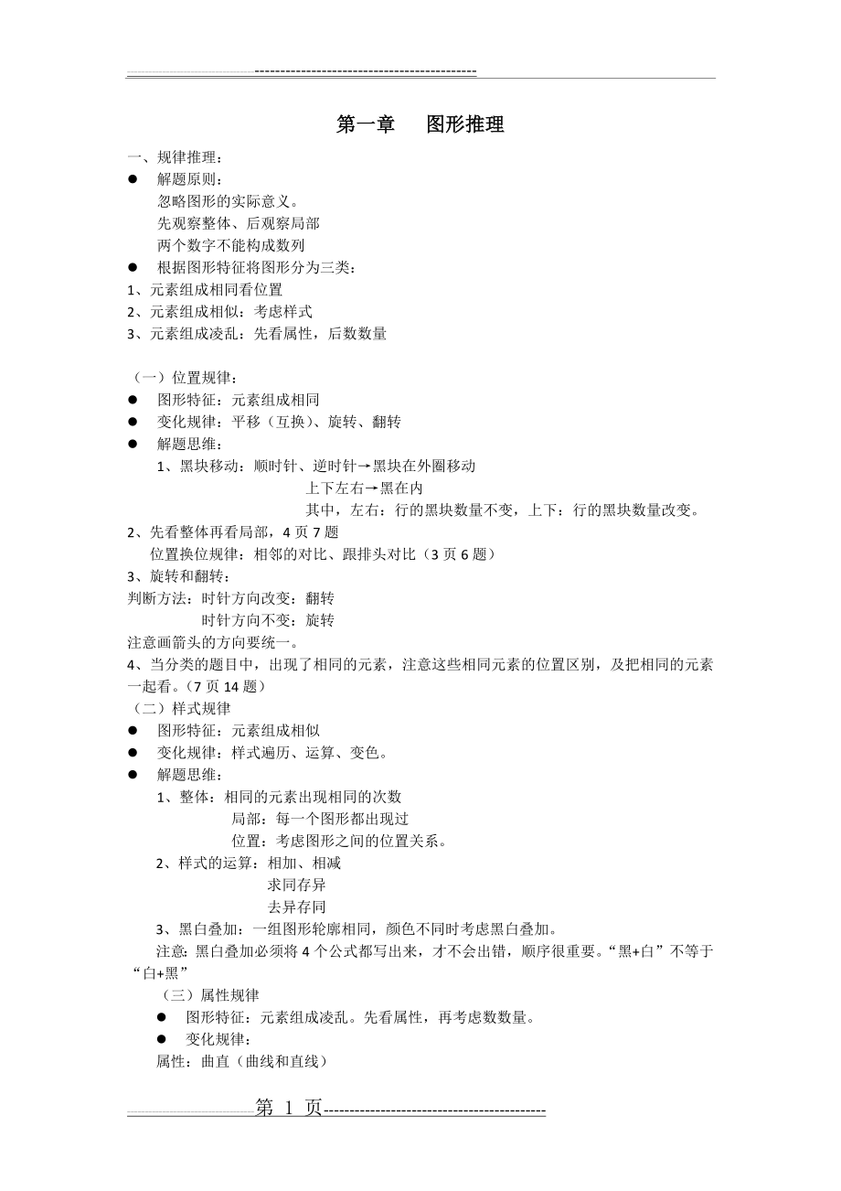 判断推理精华笔记(6页).doc_第1页