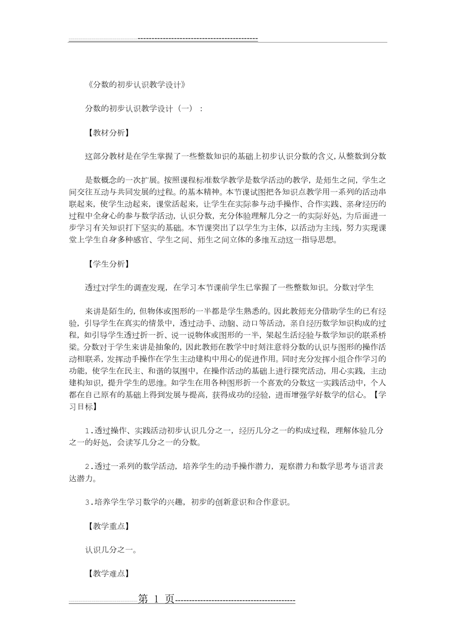 分数的初步认识教学设计(5篇)(优秀版)(18页).doc_第1页