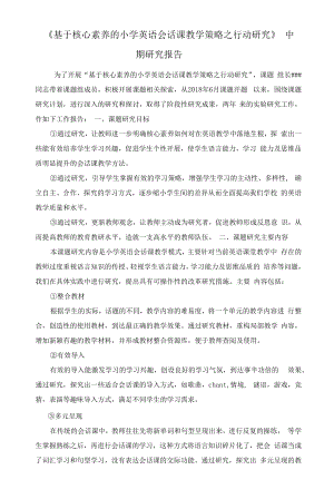 中心小学英语课题中期报告(修改).docx