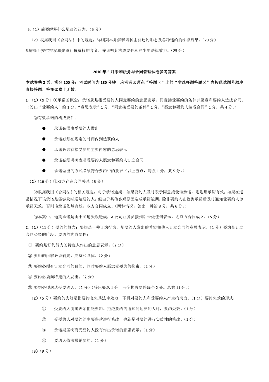 自考-中英合作采购与供应管理-CIPS-2010-5采购法务合同试题及参考答案.doc_第2页