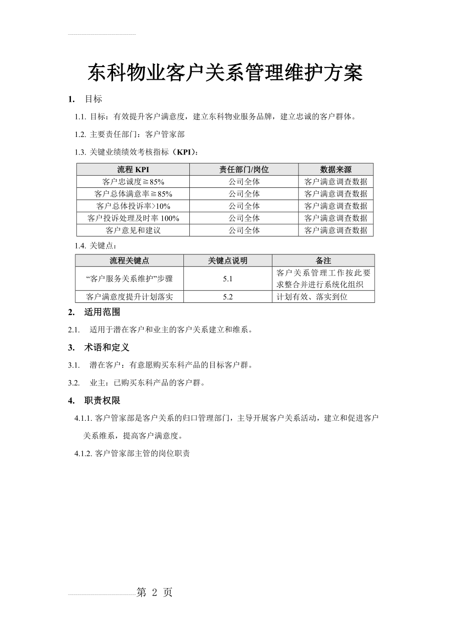 东科物业客户关系管理维护方案(7页).doc_第2页