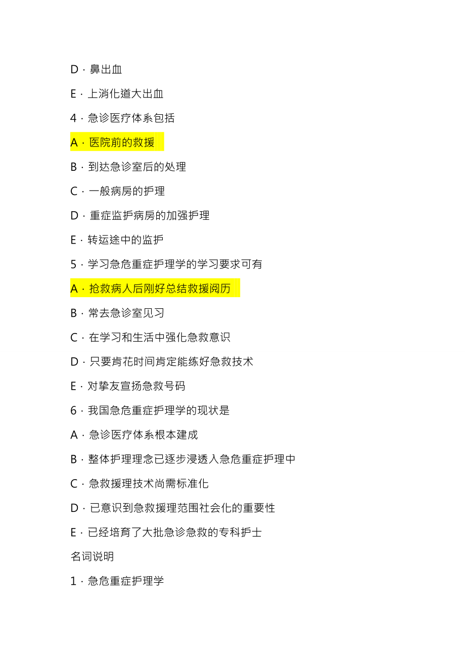 急危重症护理学试题与复习资料.docx_第2页