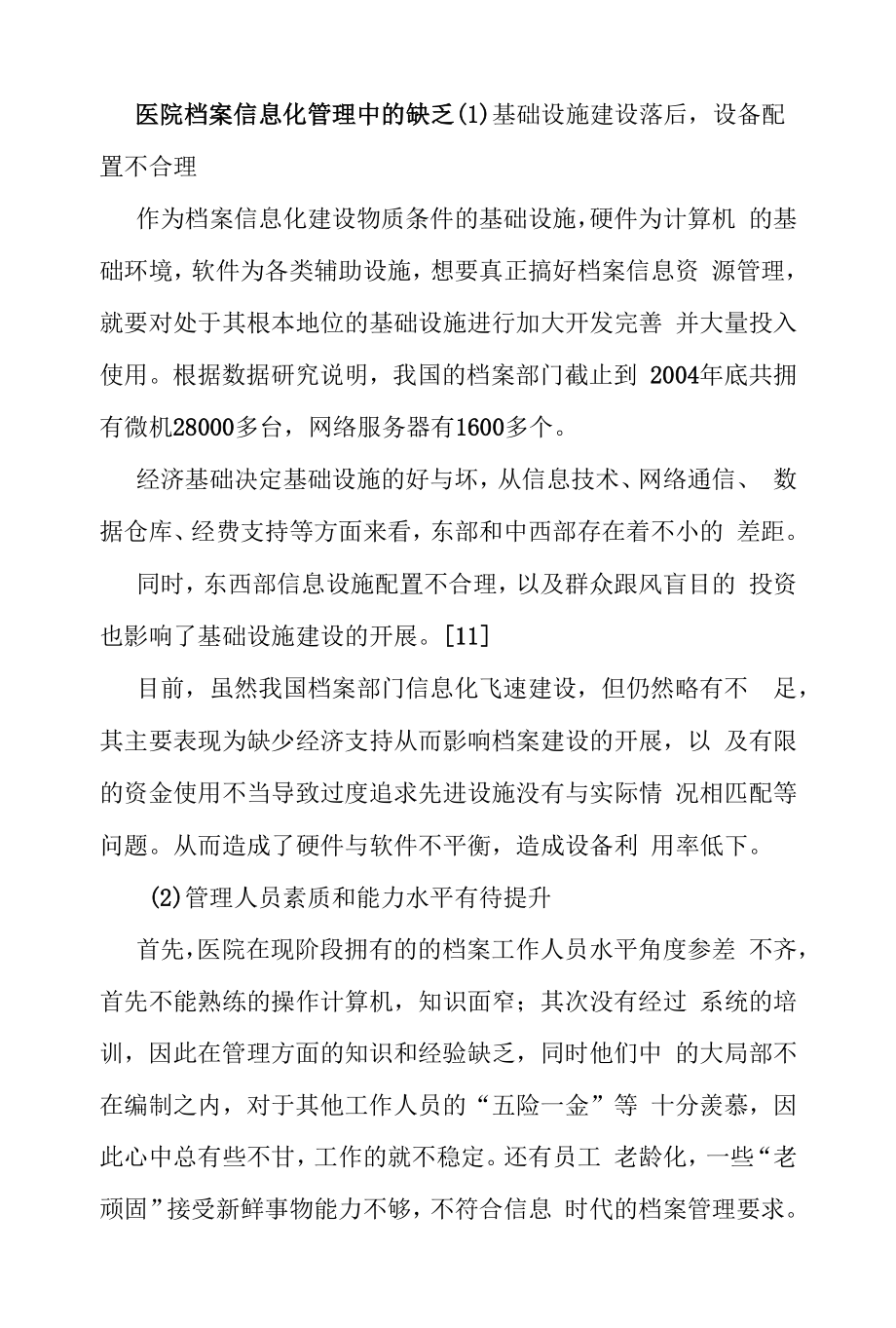 医院档案信息化管理中的不足.docx_第1页