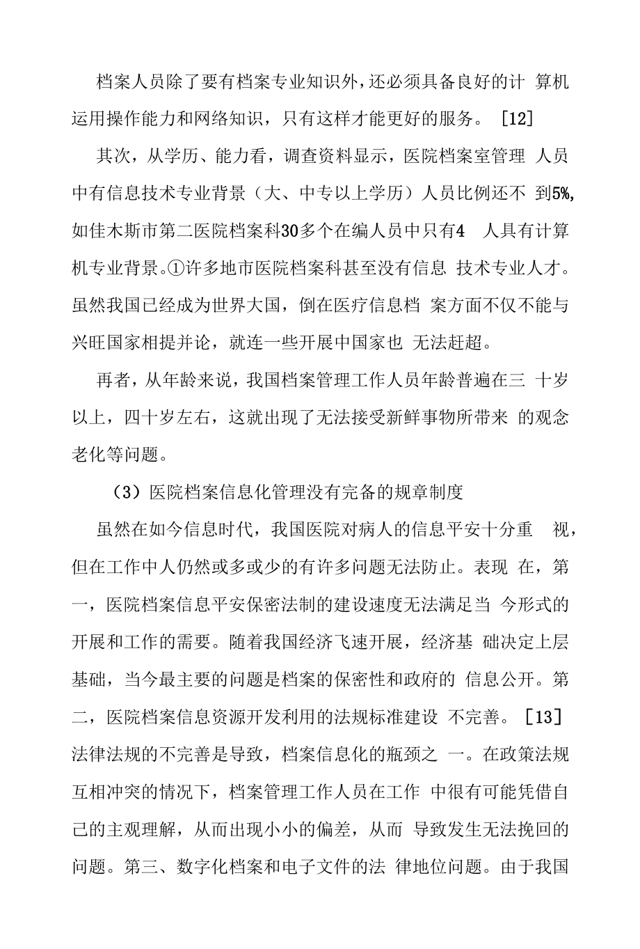 医院档案信息化管理中的不足.docx_第2页