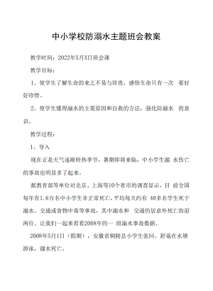 2022年中小学校防溺水主题班会教案六篇样本.docx