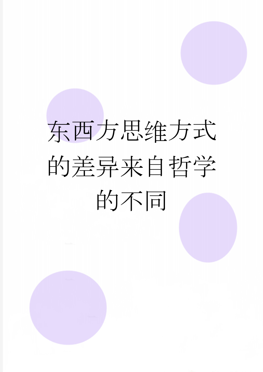 东西方思维方式的差异来自哲学的不同(7页).doc_第1页