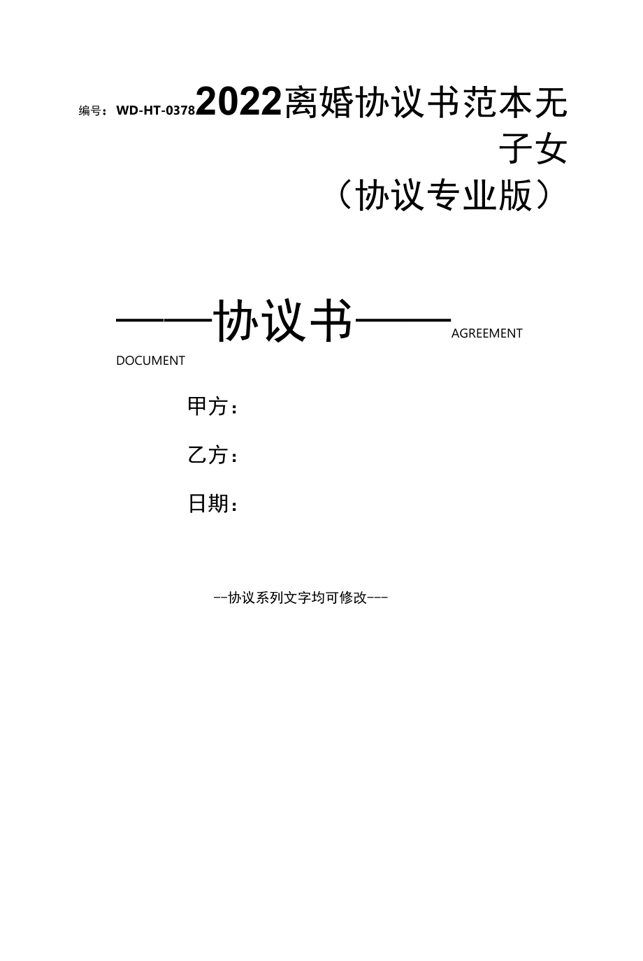 2022离婚协议书范本无子女(协议专业版).docx_第1页