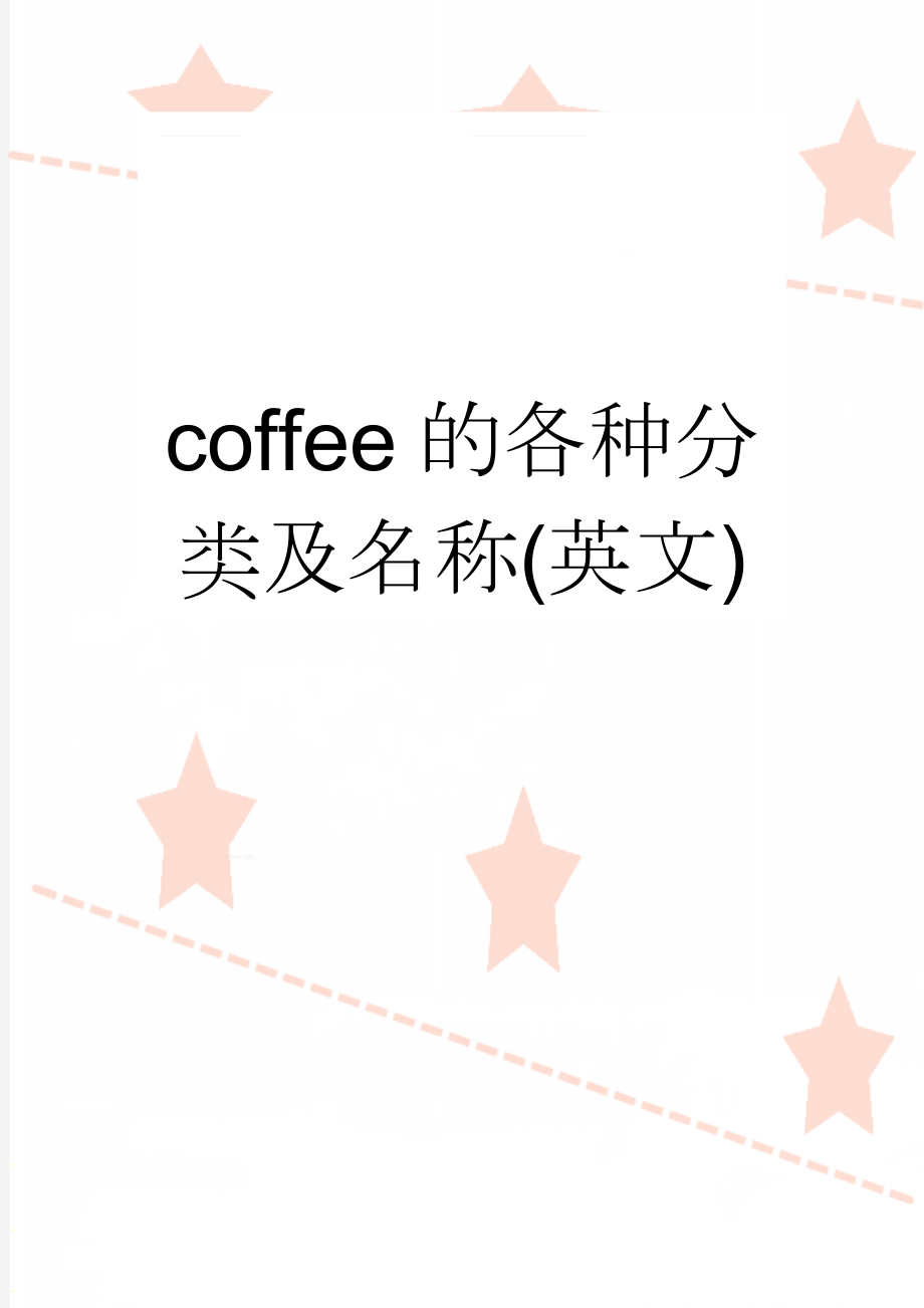 coffee的各种分类及名称(英文)(4页).doc_第1页