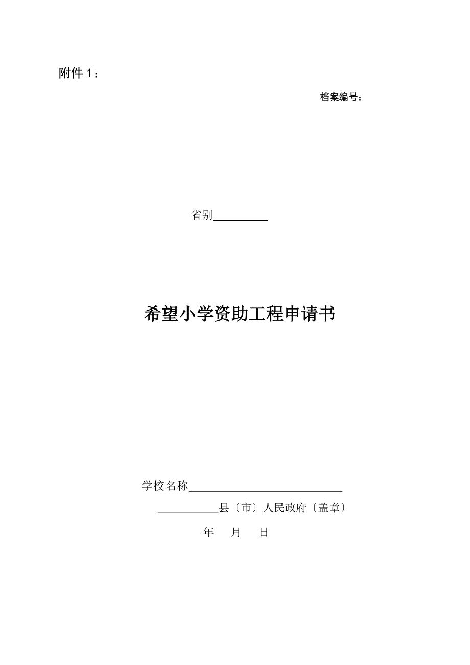 希望小学项目申请书省青基会版本.doc_第1页