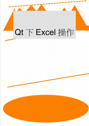 Qt下Excel操作(8页).doc