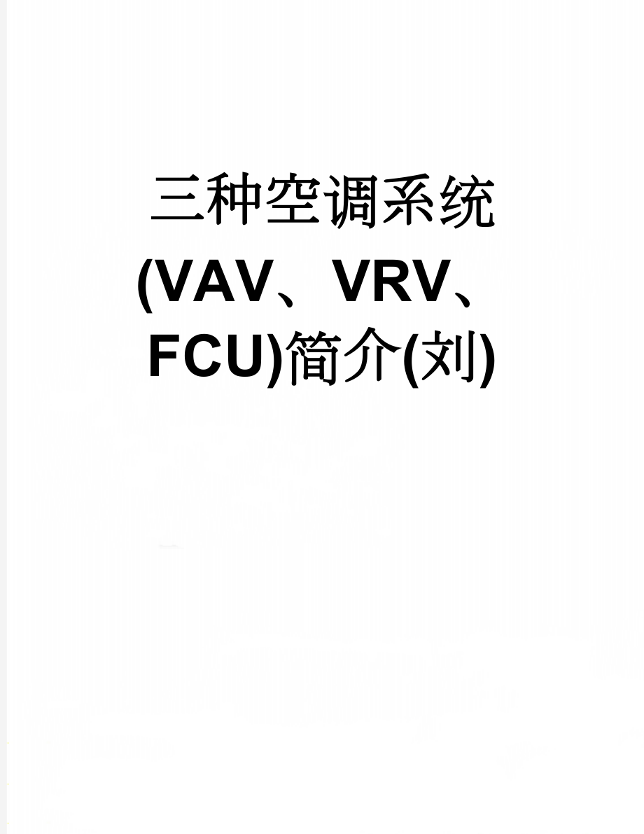 三种空调系统(VAV、VRV、FCU)简介(刘)(3页).doc_第1页