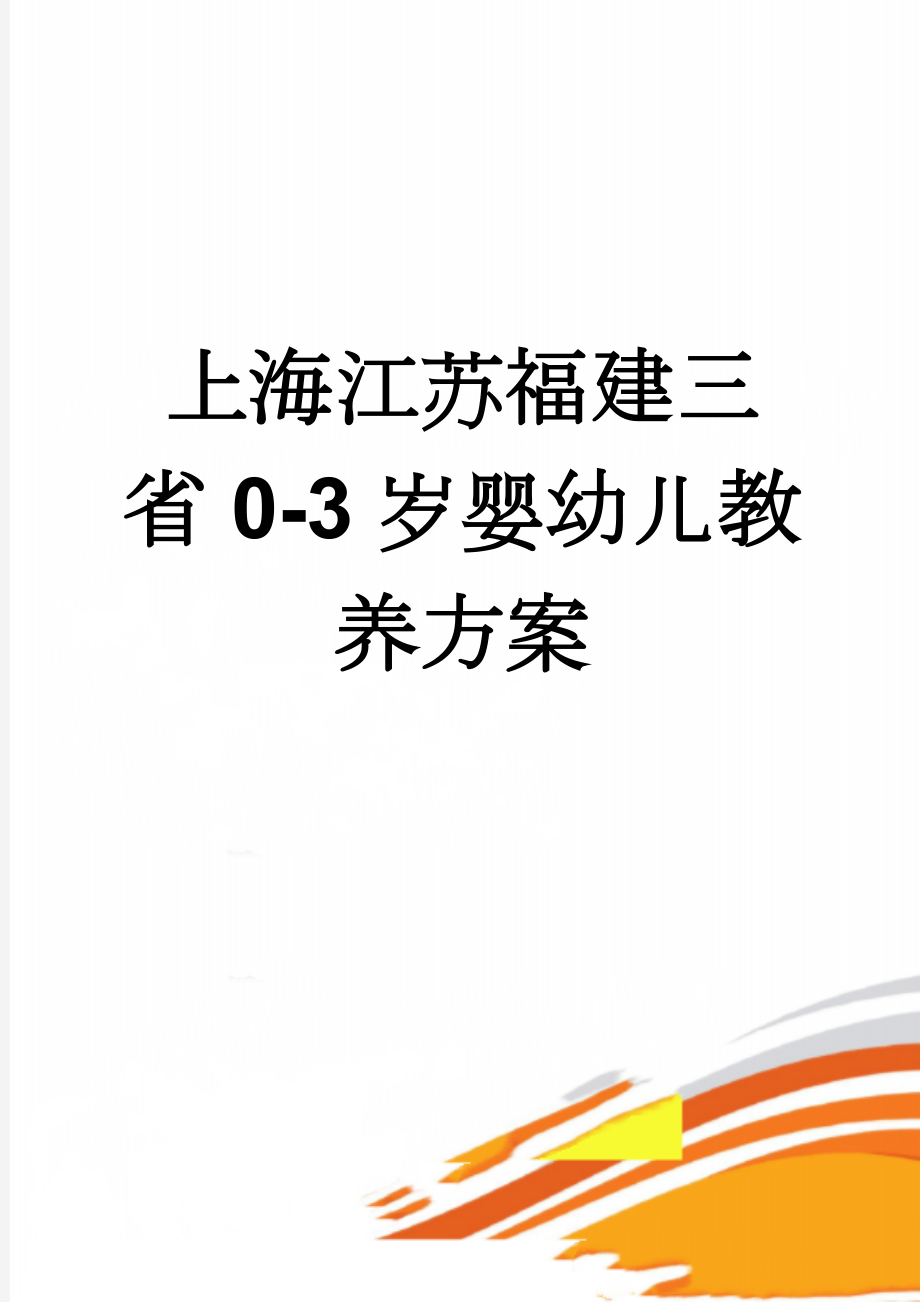 上海江苏福建三省0-3岁婴幼儿教养方案(59页).doc_第1页