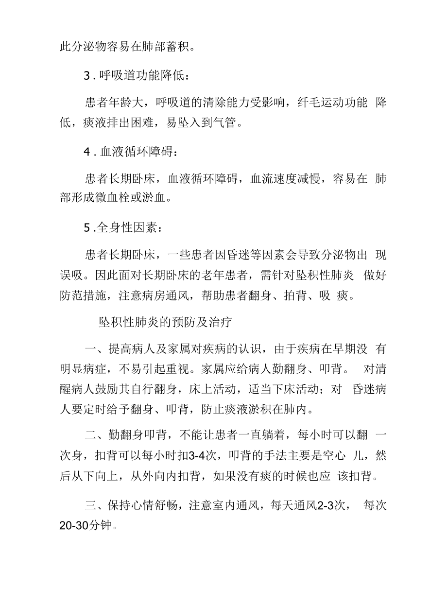 预防和护理坠积性肺炎.docx_第2页