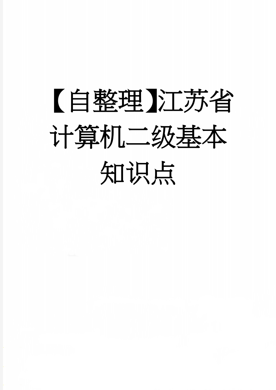 【自整理】江苏省计算机二级基本知识点(16页).doc_第1页