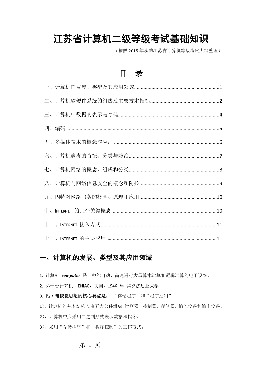 【自整理】江苏省计算机二级基本知识点(16页).doc_第2页