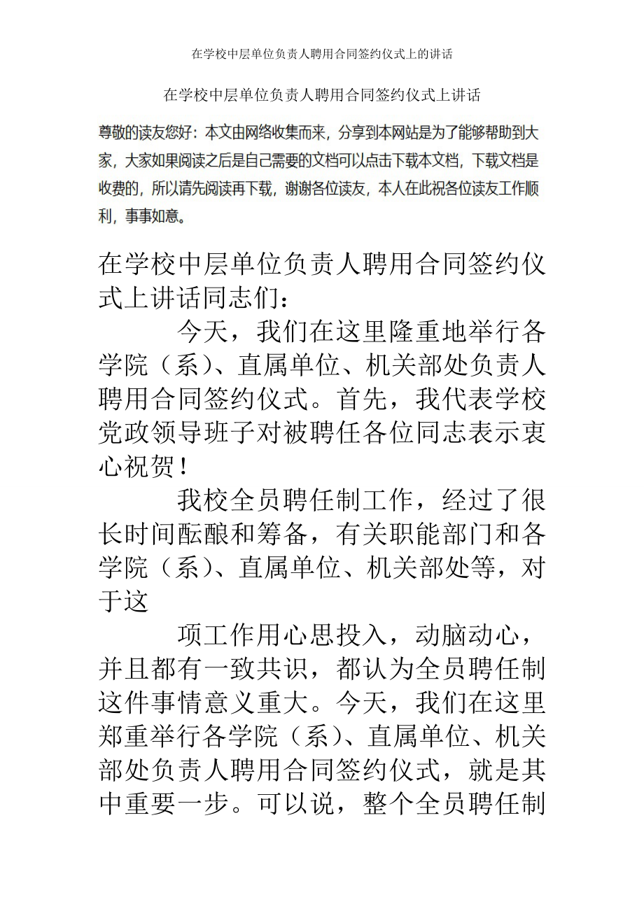 在学校中层单位负责人聘用合同签约仪式上的讲话.doc_第1页