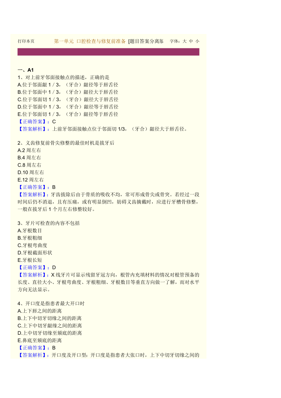 习题口腔修复学.docx_第1页